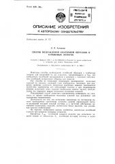 Способ возбуждения колебаний образцов и турбинных лопаток (патент 129052)