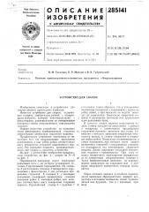 Устройство для сварки (патент 285141)