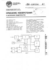 Устройство для контроля потерь телефонного сообщения (патент 1297254)