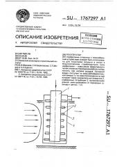 Рекуператор (патент 1767297)