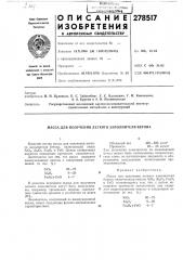 Патент ссср  278517 (патент 278517)