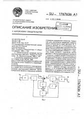 Устройство для дистанционной передачи угла поворота задающего вала (патент 1767636)