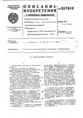 Пневмодроссель тормозной (патент 857610)
