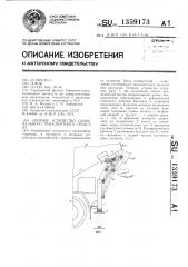 Опорное устройство самосвального транспортного средства (патент 1359173)