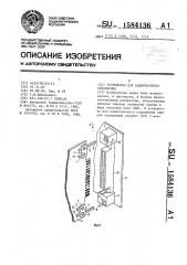 Устройство для кодированного соединения (патент 1584136)