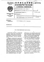 Ультразвуковой излучатель (патент 677775)