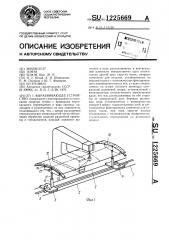 Выравнивающее устройство (патент 1225669)