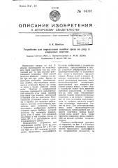 Устройство для определения ошибок среза по углу а кварцевых пластин (патент 64068)