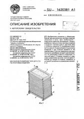 Сборно-разборная тара для стопы листовых изделий (патент 1620381)