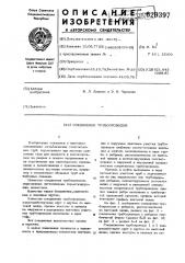 Соединение трубопроводов (патент 629397)