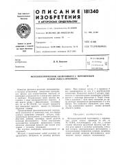 П патснтно-'^ тьхиицсссля '^библиотекад. н, вакулюк (патент 181340)