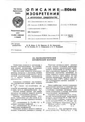 Пьезоэлектрический керамическийматериал (патент 810646)