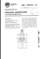 Установка для отделения оптических деталей от наклеечного приспособления (патент 1430118)