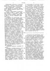 Устройство для регистрации отклонений рабочего органа сельхозмашины от рядка растений (патент 1441166)