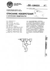 Злакоформирующее устройство (патент 1264231)