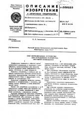 Переключающее устройство для передающего устройства светового оповещения (патент 559223)