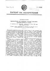 Приспособление для устранения мигания при проектировании фильмы на экране (патент 19036)