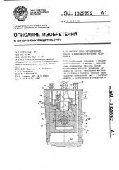 Силовой орган механического пресса с кривошипно-круговым механизмом (патент 1329992)