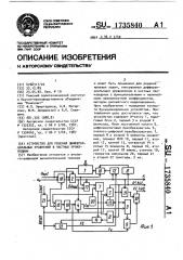 Устройство для решения дифференциальных уравнений в частных производных (патент 1735840)