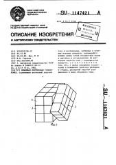 Объемная логическая головоломка (патент 1147421)