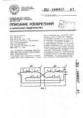 Устройство отклонения электронного луча для цветного двухгорловинного стереокинескопа (патент 1448417)