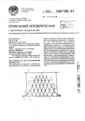 Устройство для выращивания молюсков (патент 1687180)