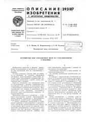 Устройство для сматывания нити из стекловолокна (патент 393187)