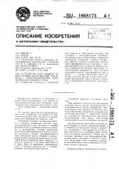 Устройство для защиты от боксования колесных пар тепловоза с электропередачей переменно-постоянного тока (патент 1668173)