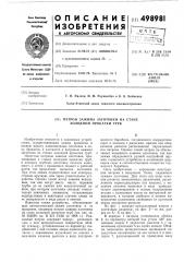 Патрон зажима заготовки на стане холодной прокатки труб (патент 498981)