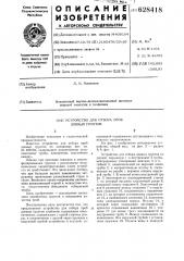 Устройство для отбора проб донных грунтов (патент 628418)
