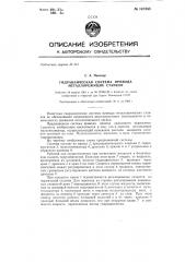 Гидравлическая система привода металлорежущих станков (патент 147888)