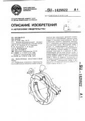 Фильтровая пластмассовая труба (патент 1428822)