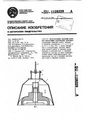 Быстросъемный запорный конус для фильтрующих маятниковых центрифуг (патент 1126329)