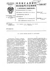 Способ очистки деталей от загарязнений (патент 709197)