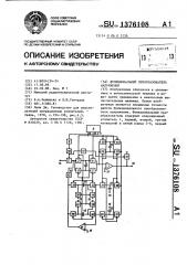 Функциональный преобразователь напряжения (патент 1376108)