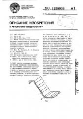 Способ создания противоэрозионной облицовки гидротехнических сооружений (патент 1258936)