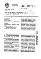 Устройство для управления асинхронным электродвигателем (патент 1829102)