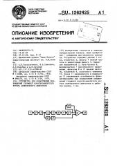 Устройство для обнаружения повреждений стержней короткозамкнутого ротора асинхронного двигателя (патент 1262425)