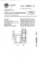 Устройство для намотки ленты (патент 1680609)