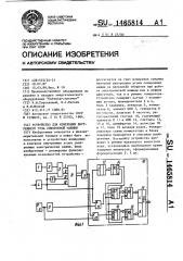 Устройство для измерения внутреннего угла синхронной машины (патент 1465814)