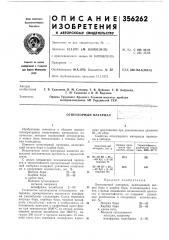 Огнеупорный материал (патент 356262)