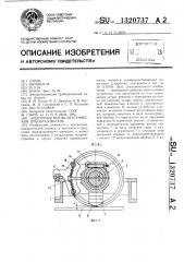 Электромагнитно-акустический преобразователь (патент 1320737)