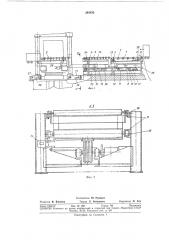 Устройство для подачи кип на пресс и съема (патент 385830)