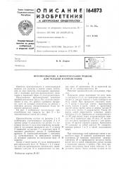 Патент ссср  164873 (патент 164873)