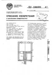 Тигель для выработки труб из кварцевых и высококремнеземистых стекол (патент 1366485)