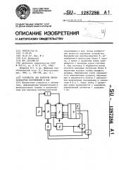 Устройство для контроля преобразователя перемещения в код (патент 1287286)