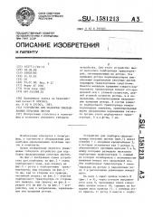 Устройство для подборки сфальцованных печатных листов (патент 1581213)