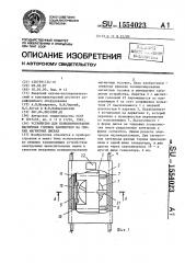 Устройство для позиционирования магнитных головок накопителя на гибких магнитных дисках (патент 1554023)