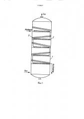 Колонна для массообмена (патент 1726007)