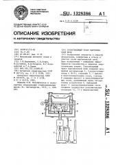 Газоотводящий тракт мартеновской печи (патент 1328386)
